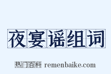 夜宴谣组词是什么意思的图片